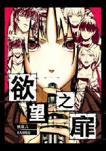 欲望之扉 欲望之扉