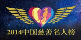 2014中國慈善名人榜 2014中國慈善名人榜