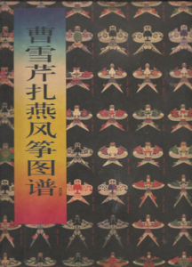 曹雪芹扎燕風箏圖譜