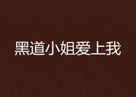 黑道小姐愛上我 黑道小姐愛上我