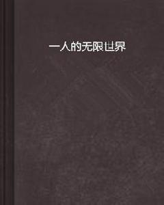 一人的無限世界