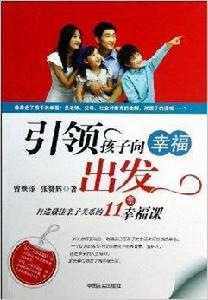 引領孩子向幸福出發 引領孩子向幸福出發