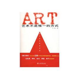 藝術不是惟一的方式：當代藝術家訪談錄