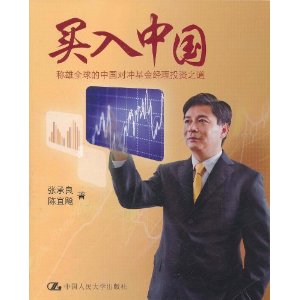買入中國：稱雄全球的中國對沖基金經理投資之道