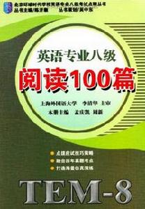 英語專業八級:閱讀100篇 英語專業八級:閱讀100篇