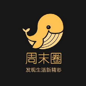 廈門周末圈信息科技有限公司 廈門周末圈信息科技有限公司