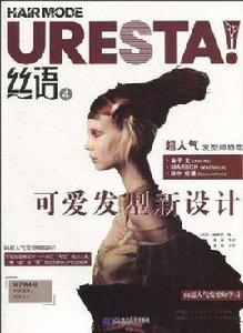 絲語4可愛髮型新設計