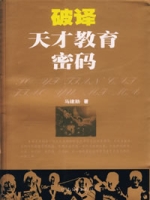 破譯天才教育密碼