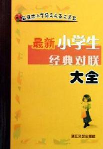 最新小學生經典對聯大全