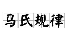 馬氏規律 馬氏規律