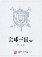 全球三國志 全球三國志