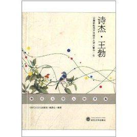 唐代大詩人故事集：詩傑王勃