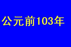 公元前103年 公元前103年