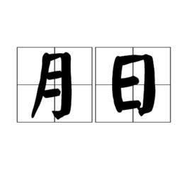 月日 月日
