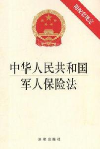 中國人民解放軍軍人傷亡保險暫行規定 中國人民解放軍軍人傷亡保險暫行規定