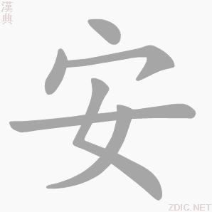 “安”字的書寫演示
