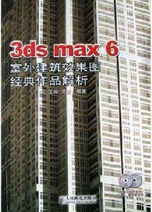 3ds max6室外建築效果圖經典作品解析(附光碟) 3ds max6室外建築效果圖經典作品解析(附光碟)
