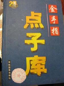 金手指點子庫 金手指點子庫