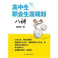 高中生職業生涯規劃八講 高中生職業生涯規劃八講