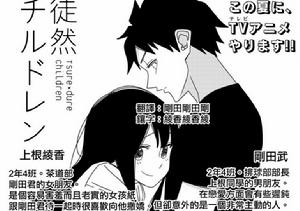 徒然Children[若林稔彌原作的漫畫]