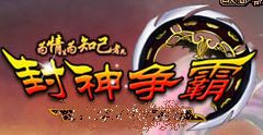 封神爭霸online 封神爭霸online