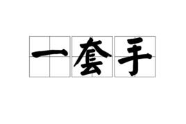 一套手 一套手