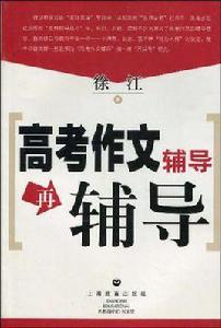 高考作文輔導再輔導 高考作文輔導再輔導