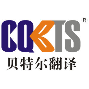 重慶貝特爾翻譯服務有限公司