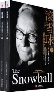 滾雪球:沃倫·巴菲特和他的財富人生 滾雪球:沃倫·巴菲特和他的財富人生