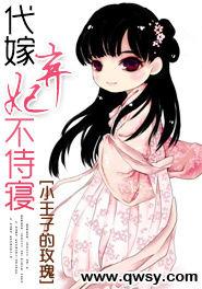 代嫁棄妃不侍寢 代嫁棄妃不侍寢