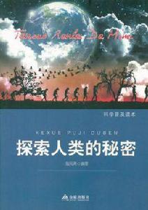探索人類的秘密