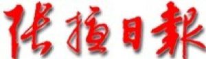 張掖日報 張掖日報