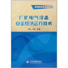 廠礦電氣設備安全經濟運行技術