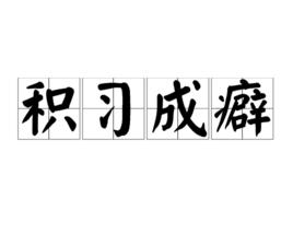積習成癖 積習成癖