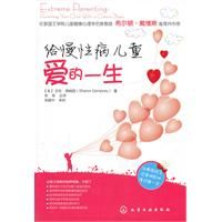 《給慢性病兒童愛的一生》 《給慢性病兒童愛的一生》