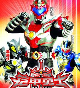 鎧甲勇士3 鎧甲勇士3