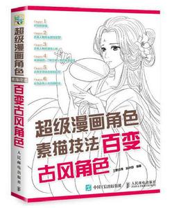 超級漫畫角色素描技法:百變古風角色 超級漫畫角色素描技法:百變古風角色