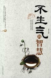 不生氣的智慧[中國華僑出版社2013年版圖書]