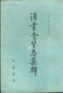 漢書食貨志集釋 漢書食貨志集釋