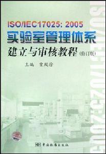 實驗室管理體系建立與審核教程 實驗室管理體系建立與審核教程