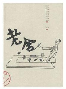 老舍的幽默 老舍的幽默