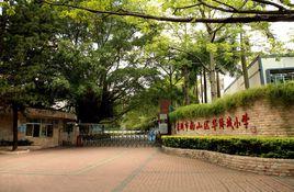 華僑城國小 華僑城國小