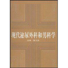 現代泌尿外科和男科學 現代泌尿外科和男科學