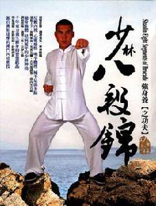 少林八段錦圖解 少林八段錦圖解