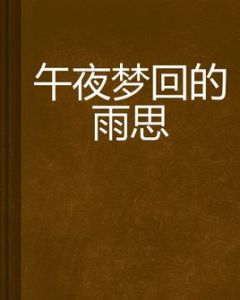 午夜夢回的雨思 午夜夢回的雨思