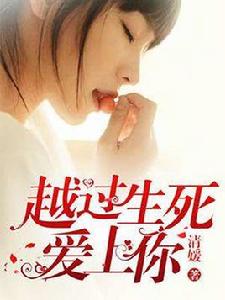 越過生死愛上你 越過生死愛上你