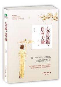 心若優雅,自有力量 心若優雅,自有力量