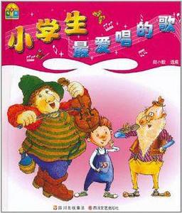 小學生最愛唱的歌 小學生最愛唱的歌