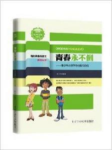 青春永不倒:青少年必須學會自勉與自信 青春永不倒:青少年必須學會自勉與自信