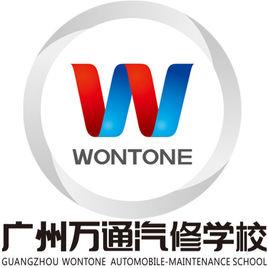 廣州萬通汽修學院